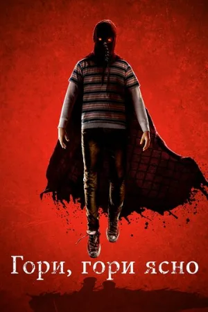 Гори, гори ясно (фильм, 2019) Гори, гори ясно (фильм, 2019)