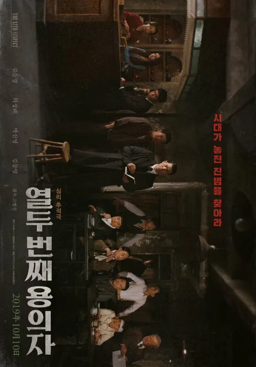 12-й подозреваемый (фильм, 2019) 12-й подозреваемый (фильм, 2019)