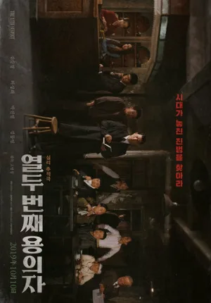 12-й подозреваемый (фильм, 2019)