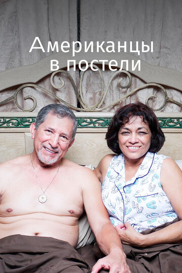 Американцы в постели (фильм, 2013) Американцы в постели (фильм, 2013)