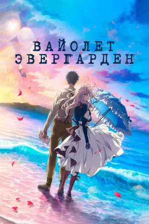 Вайолет Эвергарден. Фильм (аниме, 2020) Вайолет Эвергарден. Фильм (аниме, 2020)