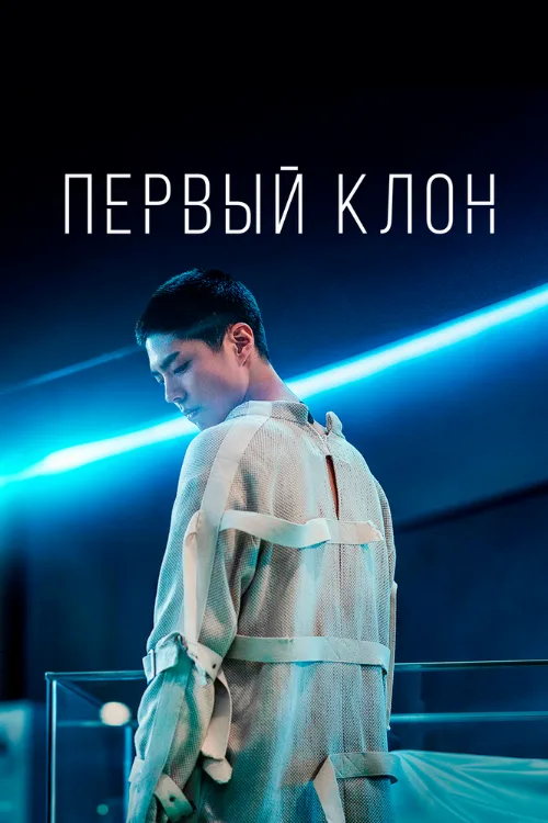 Первый клон (фильм, 2021) Первый клон (фильм, 2021)
