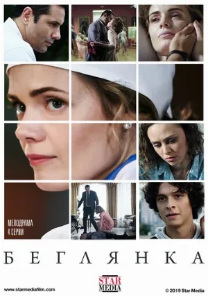 Беглянка (сериал, 2018)