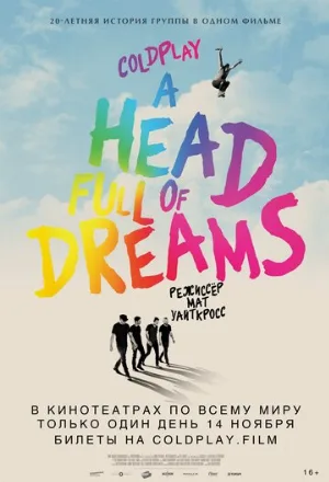 Coldplay: A Head Full of Dreams (фильм, 2018)