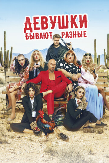 Фильм Девушки бывают разные (2019) смотреть онлайн