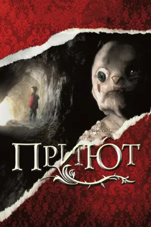 Приют (фильм, 2007)