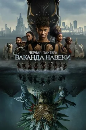 Чёрная Пантера: Ваканда навеки (фильм, 2022)