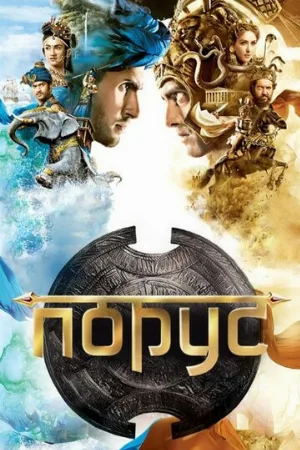 Порус (сериал, 2017)