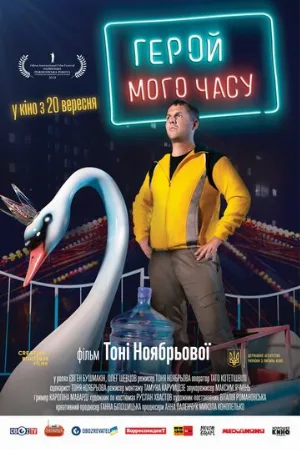 Герой моего времени (фильм, 2018)