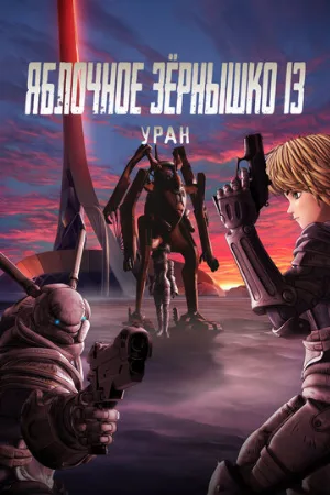 Яблочное зёрнышко 13: Уран (аниме, 2011)