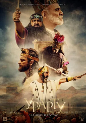 Урарту. Забытое царство (фильм, 2019)
