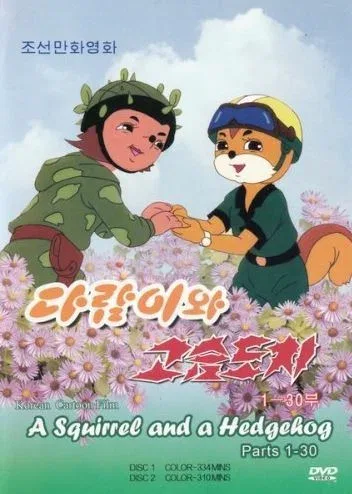 Бурундук и Ёжик (мультфильм, 1977)