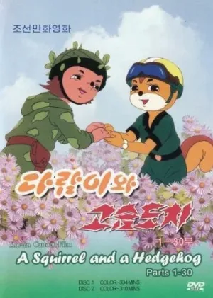 Бурундук и Ёжик (мультфильм, 1977)