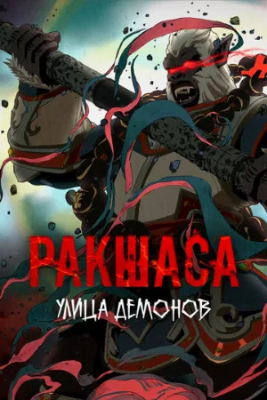 Улица демонов (аниме, 2016)