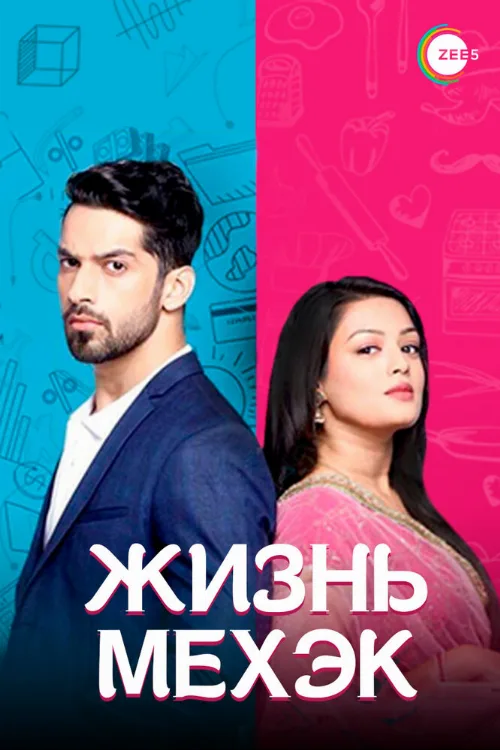 Жизнь Мехэк (сериал, 2016) Жизнь Мехэк (сериал, 2016)