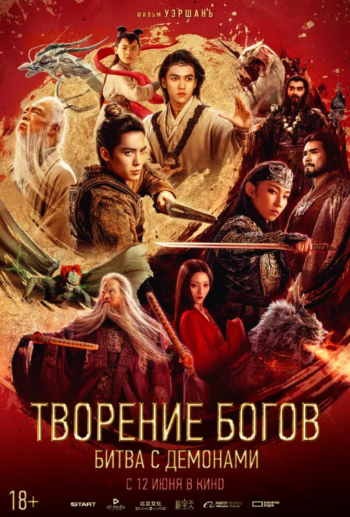 Творение богов: Битва с демонами (фильм, 2025) Творение богов: Битва с демонами (фильм, 2025)