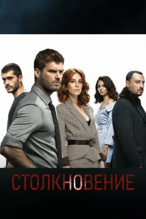 Столкновение (сериал, 2018)