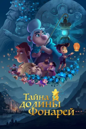 Тайна долины Фонарей (мультфильм, 2018)