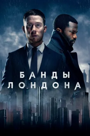 Банды Лондона (сериал, 2020)