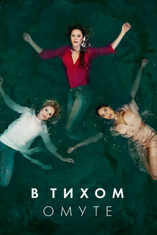В тихом омуте (сериал, 2019)