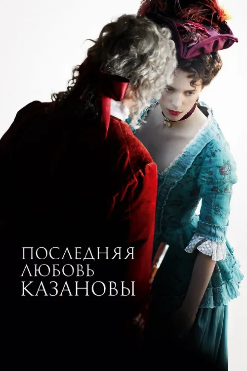 Последняя любовь Казановы (фильм, 2019) Последняя любовь Казановы (фильм, 2019)