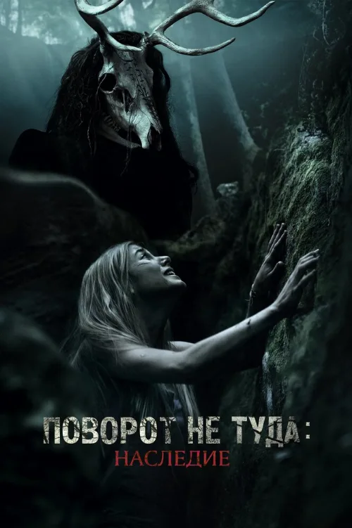 Поворот не туда: Наследие (фильм, 2021) Поворот не туда: Наследие (фильм, 2021)