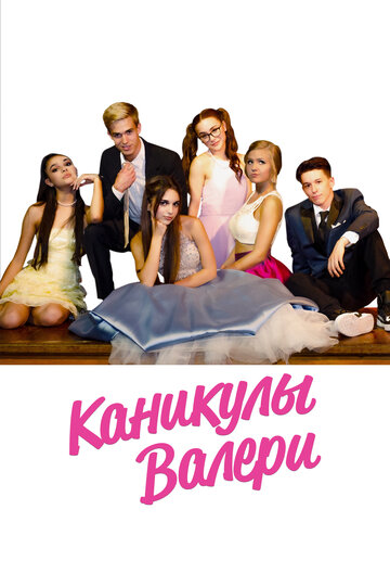 Каникулы Валери (фильм, 2019) Каникулы Валери (фильм, 2019)