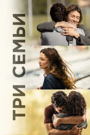 Три семьи (фильм, 2021)