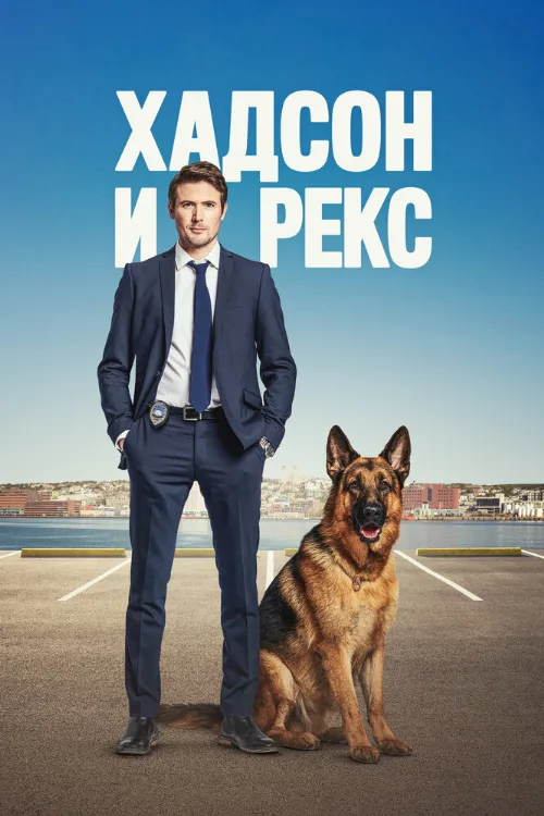 Хадсон и Рекс (сериал, 2019) Хадсон и Рекс (сериал, 2019)