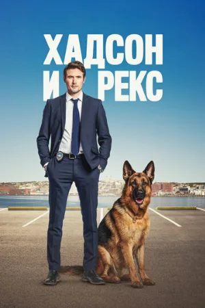 Хадсон и Рекс (сериал, 2019)