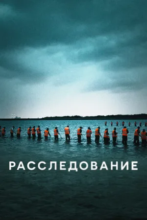 Расследование (сериал, 2020)