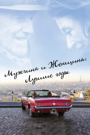 Мужчина и женщина: Лучшие годы (фильм, 2019)