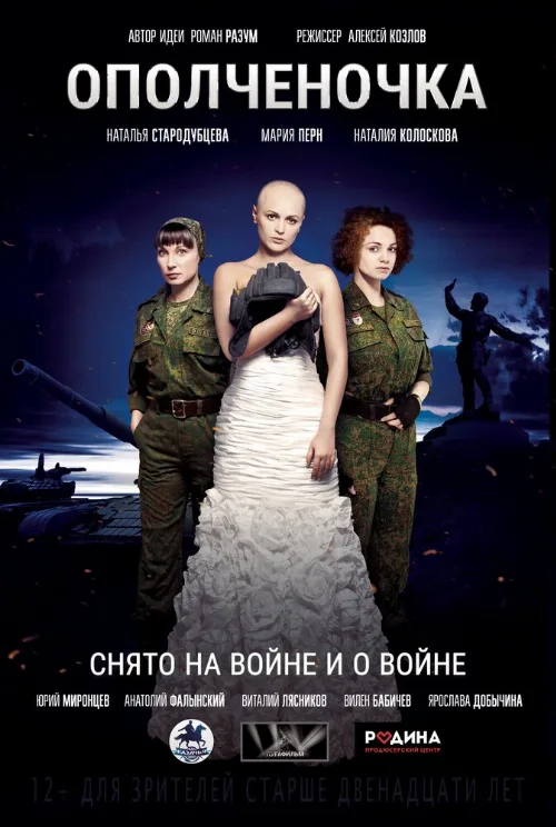 Ополченочка (фильм, 2019) Ополченочка (фильм, 2019)