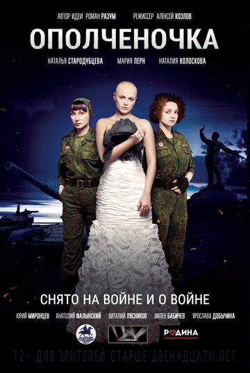 Ополченочка (фильм, 2019)