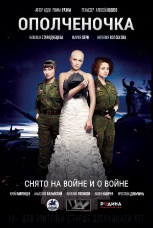 Ополченочка (фильм, 2019)