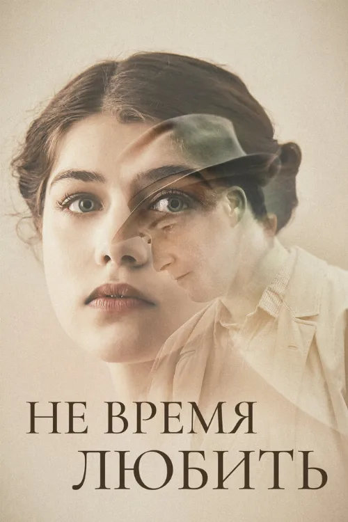 Не время любить (фильм, 2019)