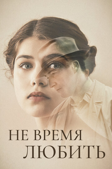 Не время любить (фильм, 2019)