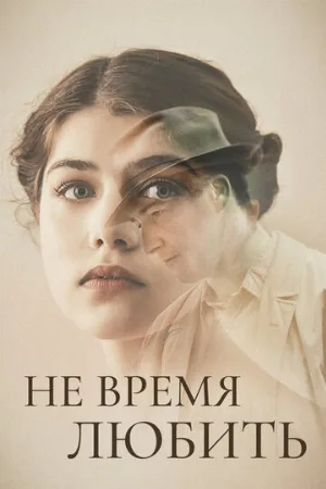 Не время любить (фильм, 2019)