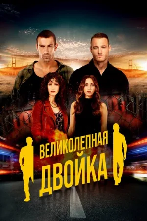 Великолепная двойка (сериал, 2018)