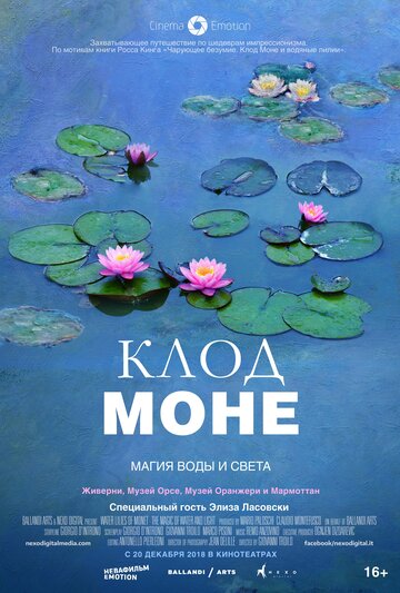 Клод Моне: Магия воды и света (фильм, 2018) Клод Моне: Магия воды и света (фильм, 2018)