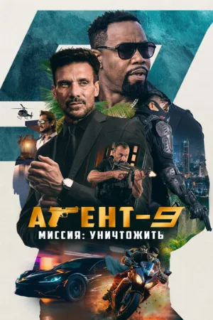 Агент-9. Миссия: уничтожить (фильм, 2023)