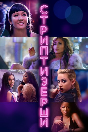 Фильм Стриптизёрши (2019) смотреть онлайн