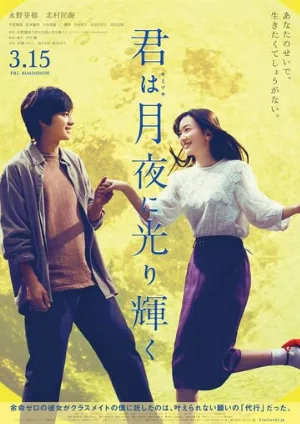 Ты сияешь в лунном свете (фильм, 2019)
