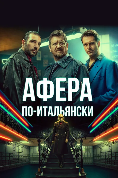 Афера по-итальянски (фильм, 2019)