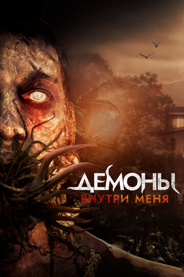 Демоны внутри меня (фильм, 2019) Демоны внутри меня (фильм, 2019)