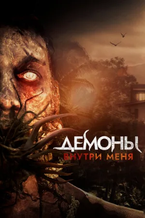 Демоны внутри меня (фильм, 2019)