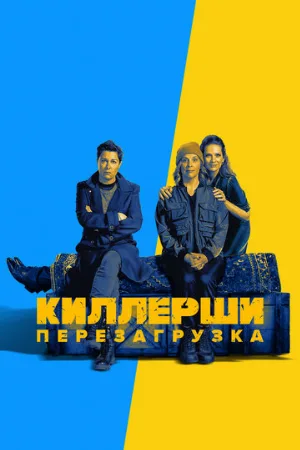 Киллерши (сериал, 2020)