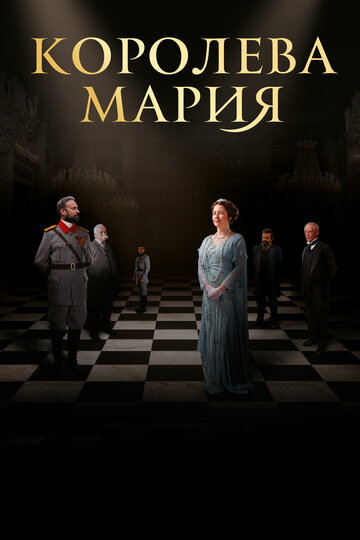 Королева Мария (фильм, 2019)