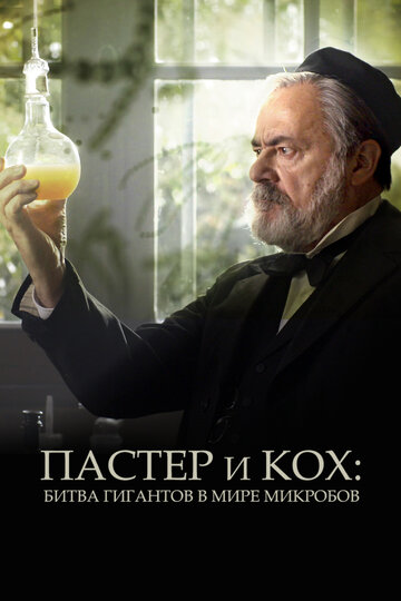 Пастер и Кох: Битва гигантов в мире микробов (фильм, 2018)