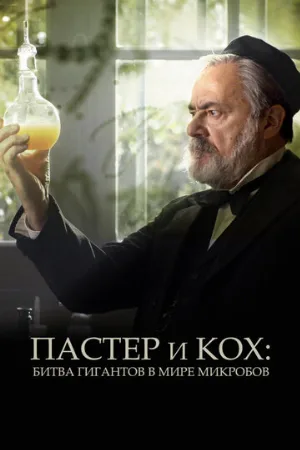 Пастер и Кох: Битва гигантов в мире микробов (фильм, 2018)